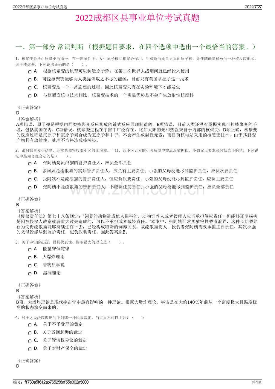 2022成都区县事业单位考试真题.pdf_第1页