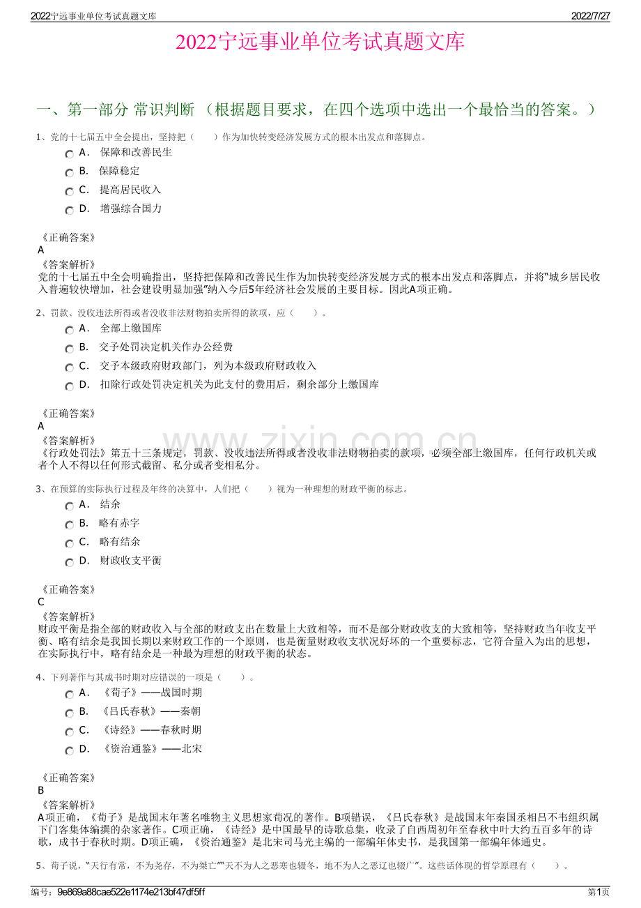 2022宁远事业单位考试真题文库.pdf_第1页