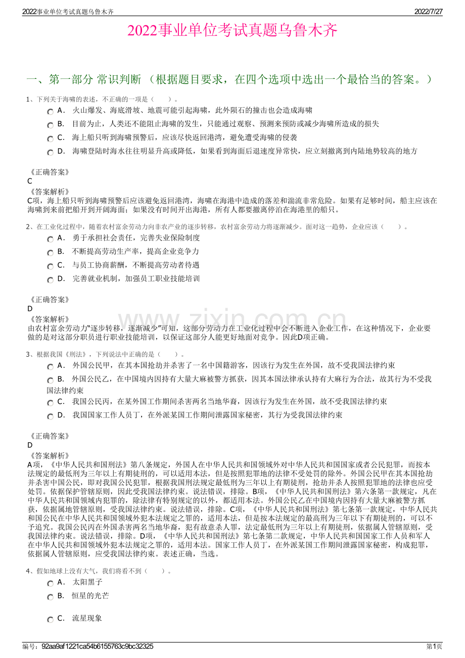 2022事业单位考试真题乌鲁木齐.pdf_第1页