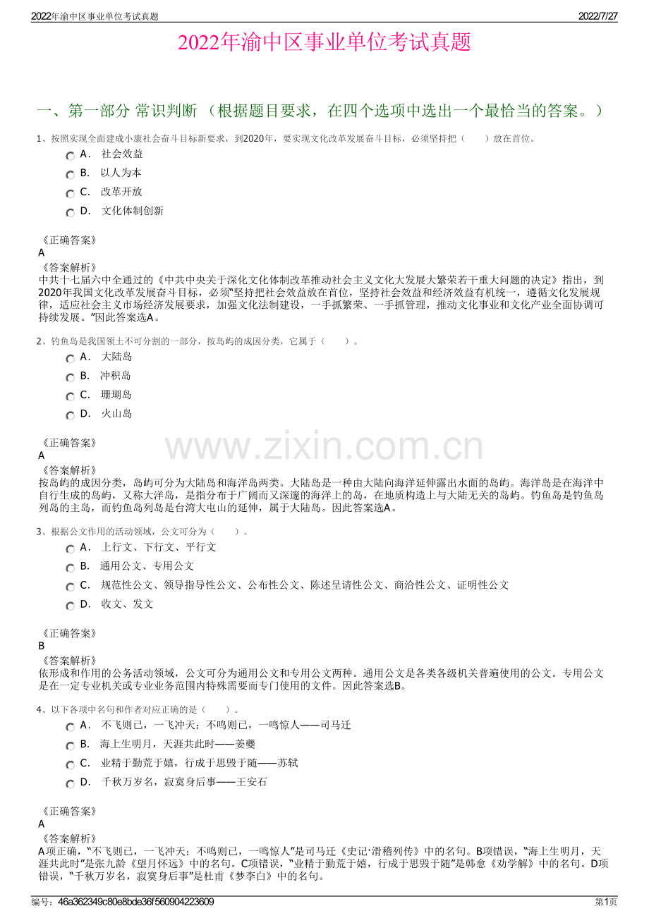 2022年渝中区事业单位考试真题.pdf_第1页