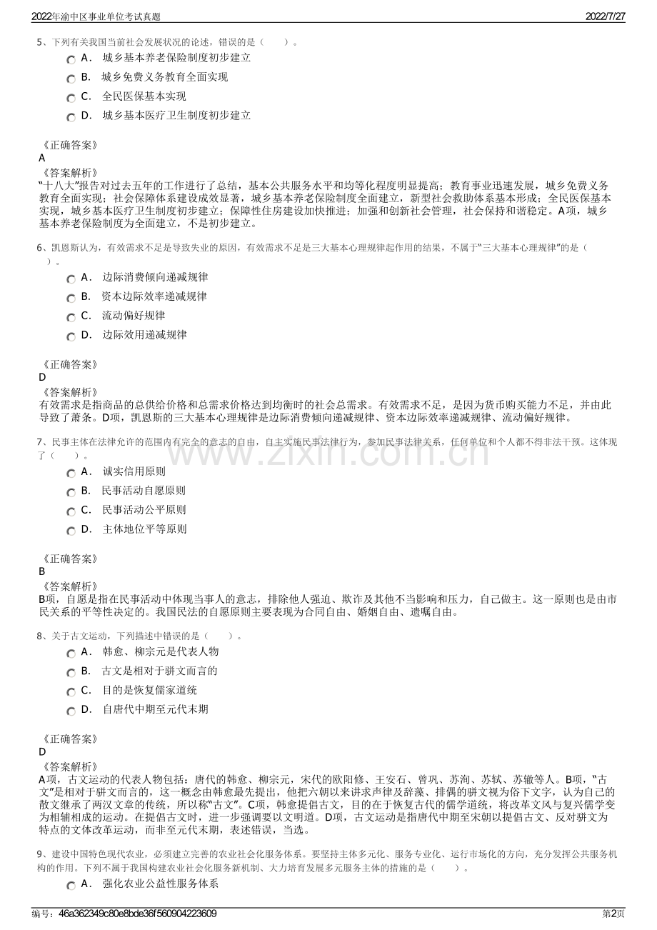 2022年渝中区事业单位考试真题.pdf_第2页