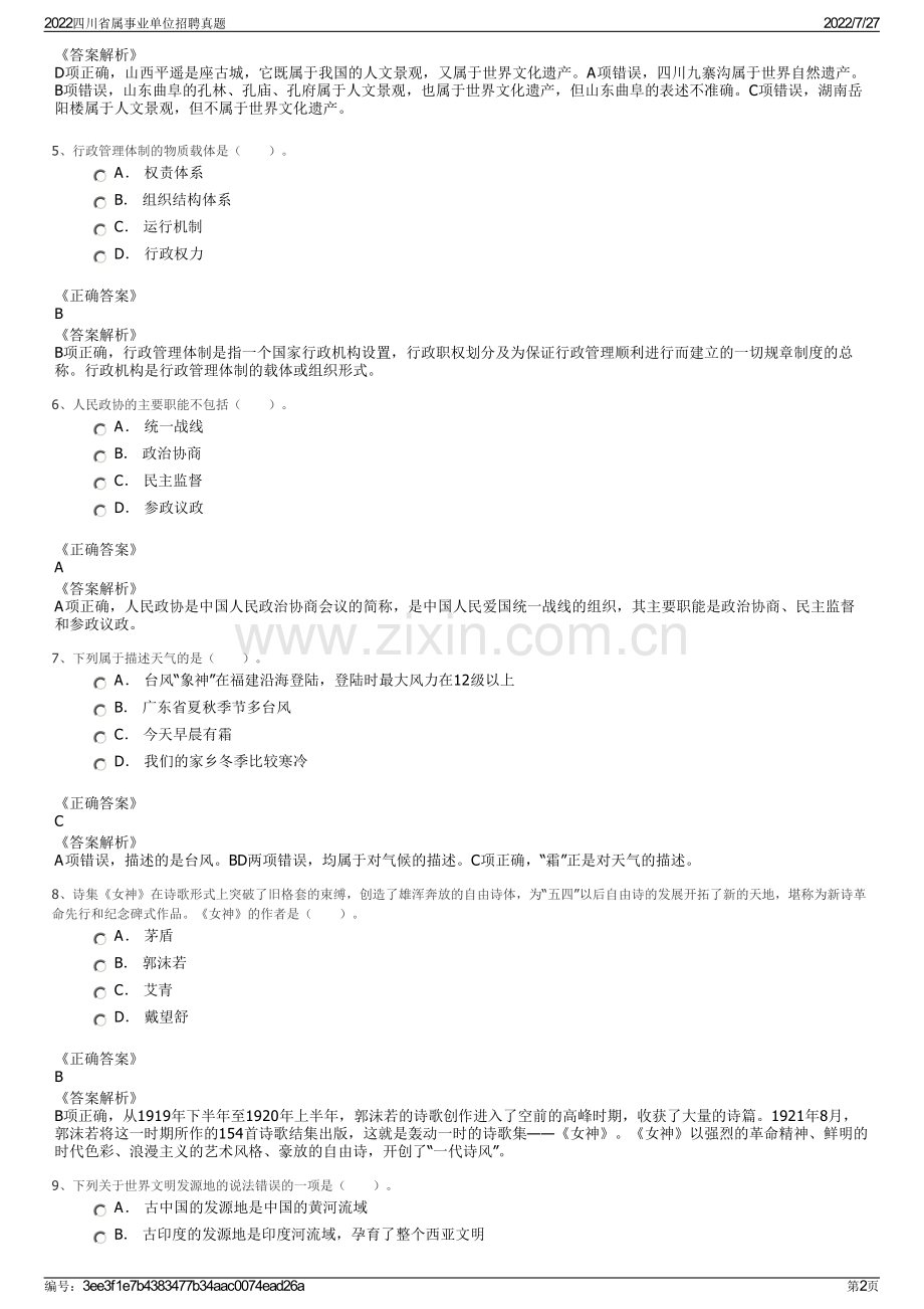 2022四川省属事业单位招聘真题.pdf_第2页