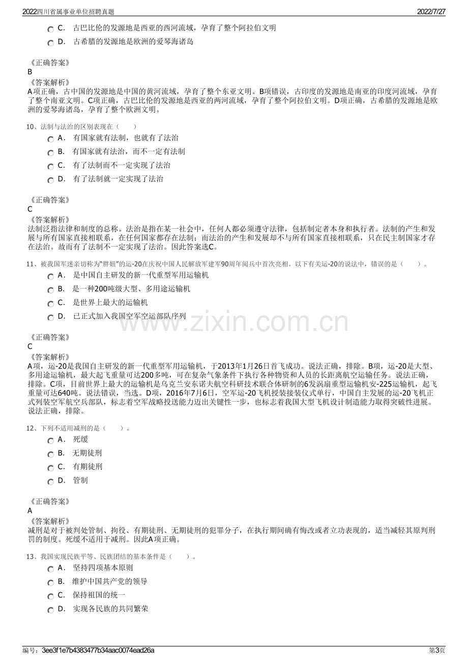 2022四川省属事业单位招聘真题.pdf_第3页