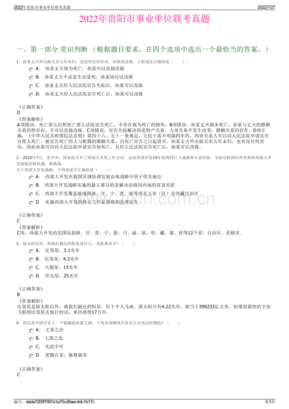 2022年贵阳市事业单位联考真题.pdf_第1页