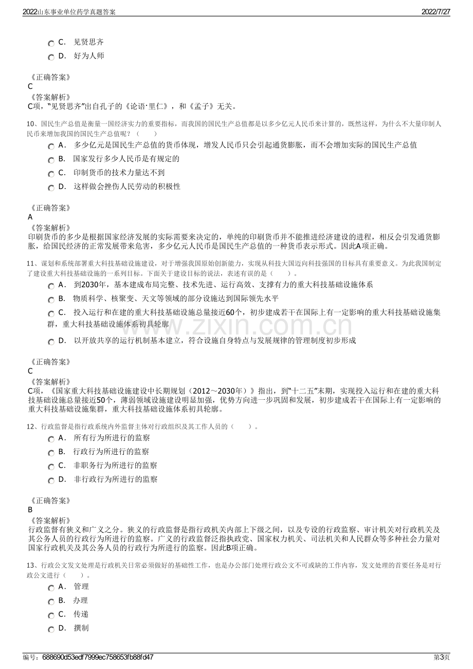 2022山东事业单位药学真题答案.pdf_第3页