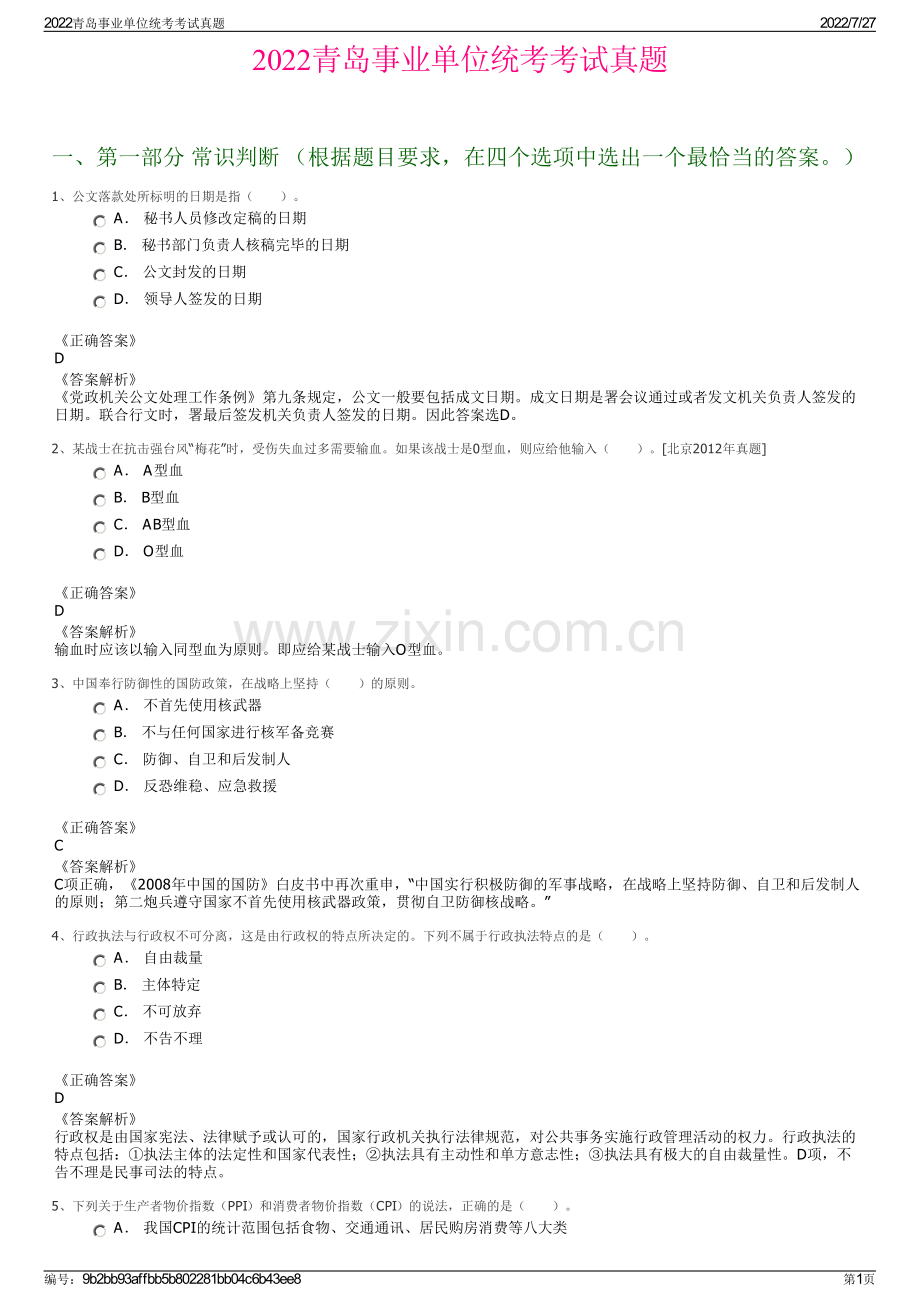 2022青岛事业单位统考考试真题.pdf_第1页