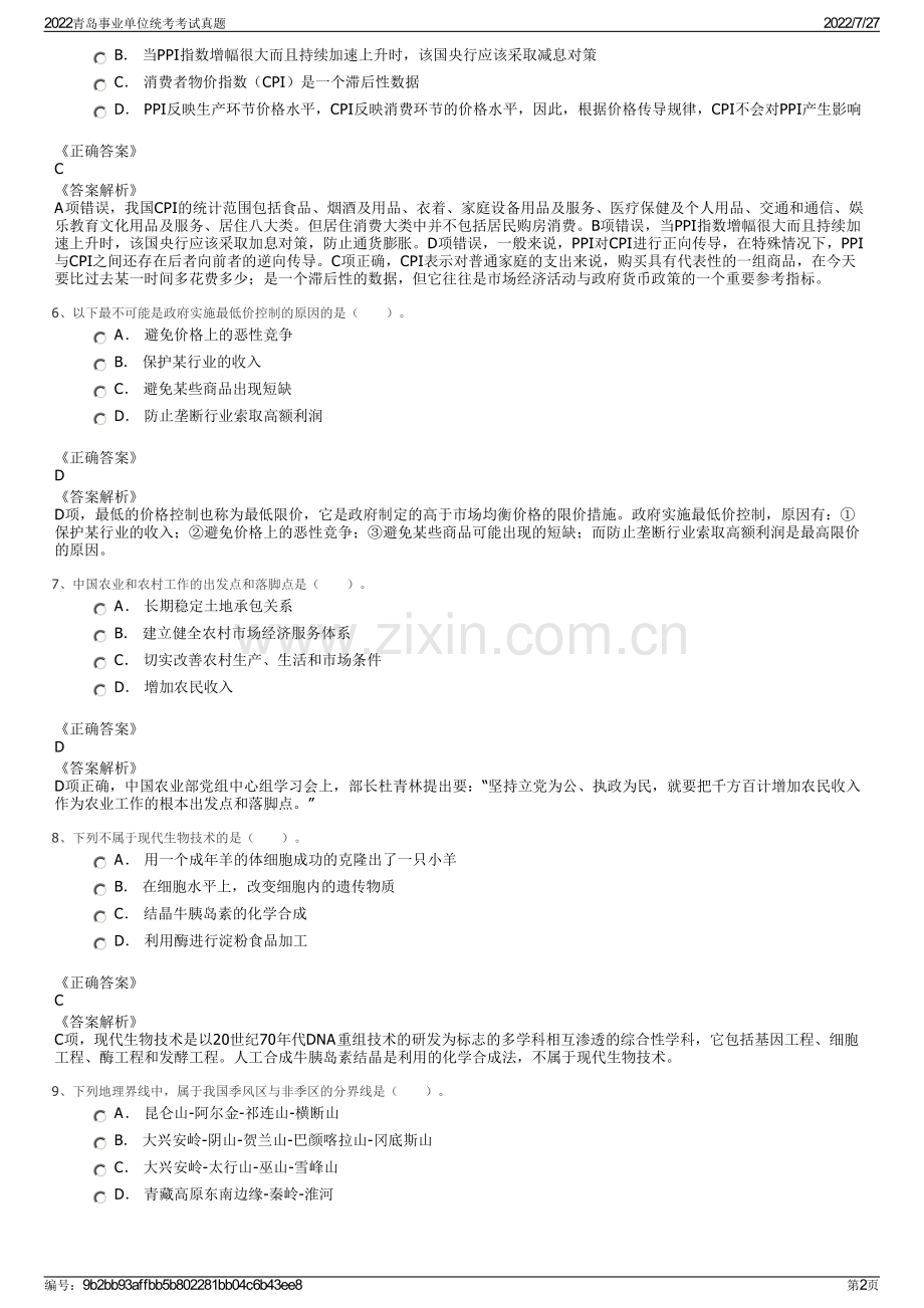 2022青岛事业单位统考考试真题.pdf_第2页