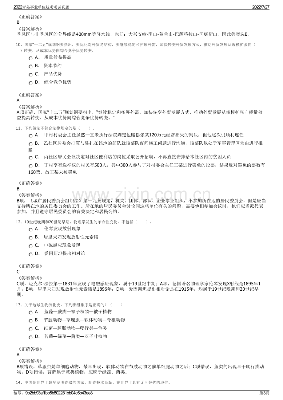 2022青岛事业单位统考考试真题.pdf_第3页