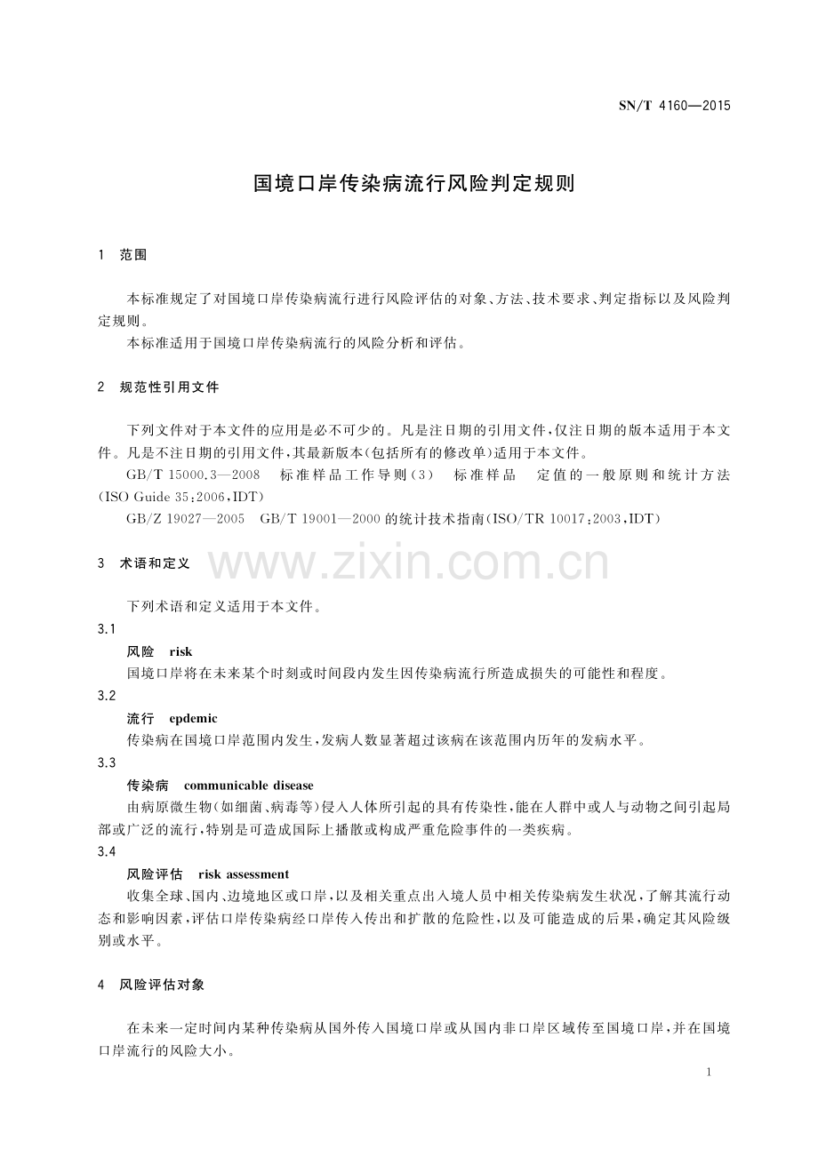 SN∕T 4160-2015 国境口岸传染病流行风险判定规则.pdf_第3页