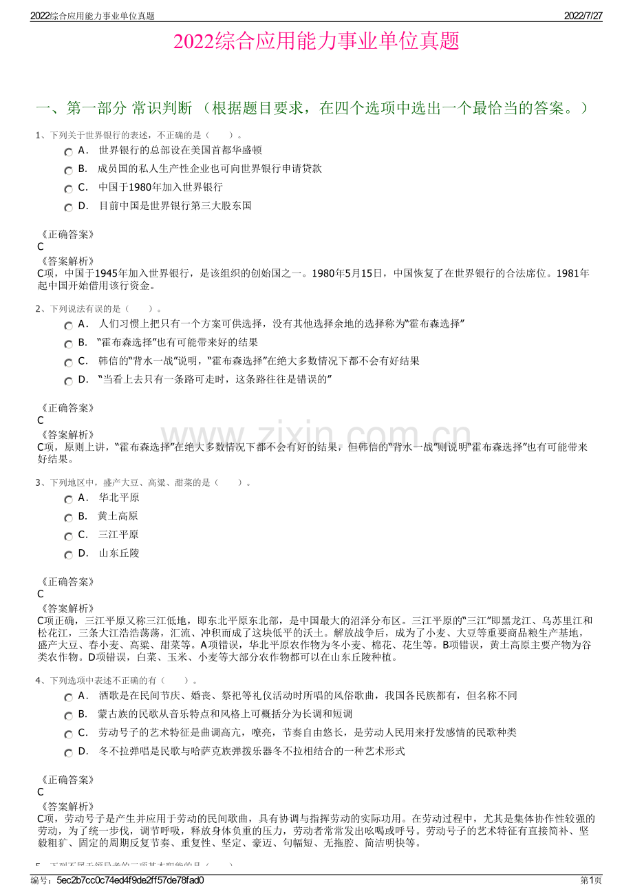 2022综合应用能力事业单位真题.pdf_第1页