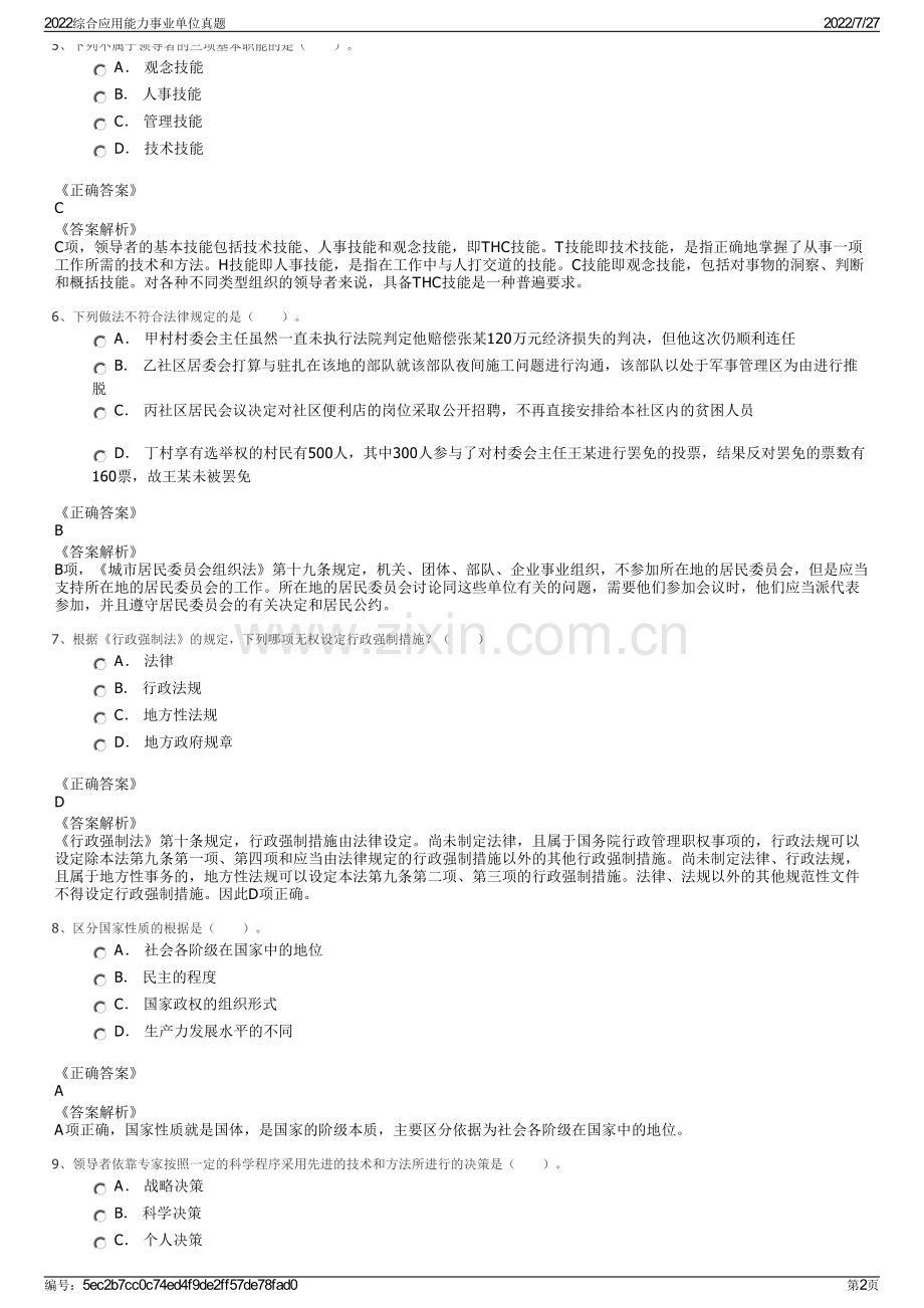 2022综合应用能力事业单位真题.pdf_第2页