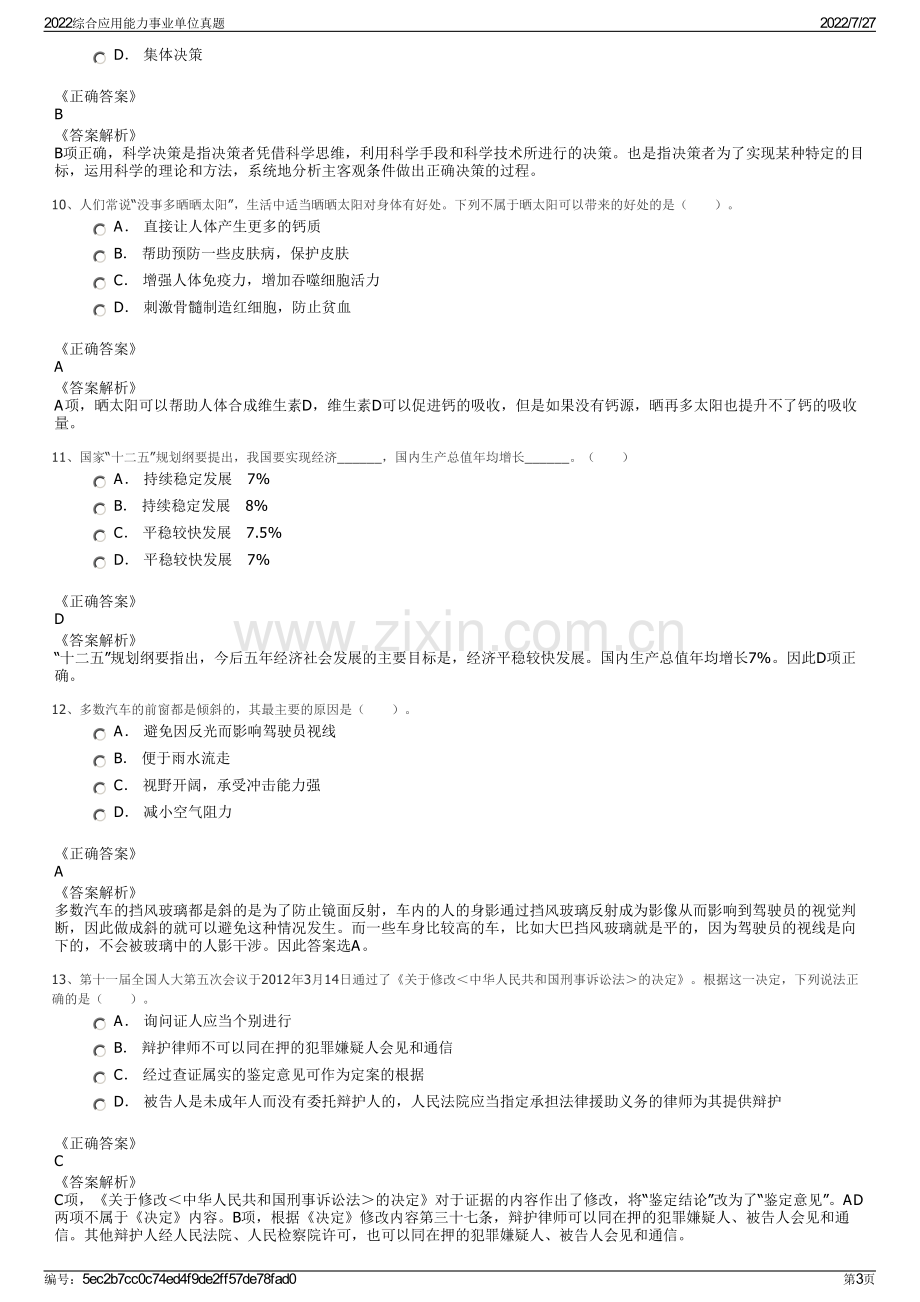 2022综合应用能力事业单位真题.pdf_第3页