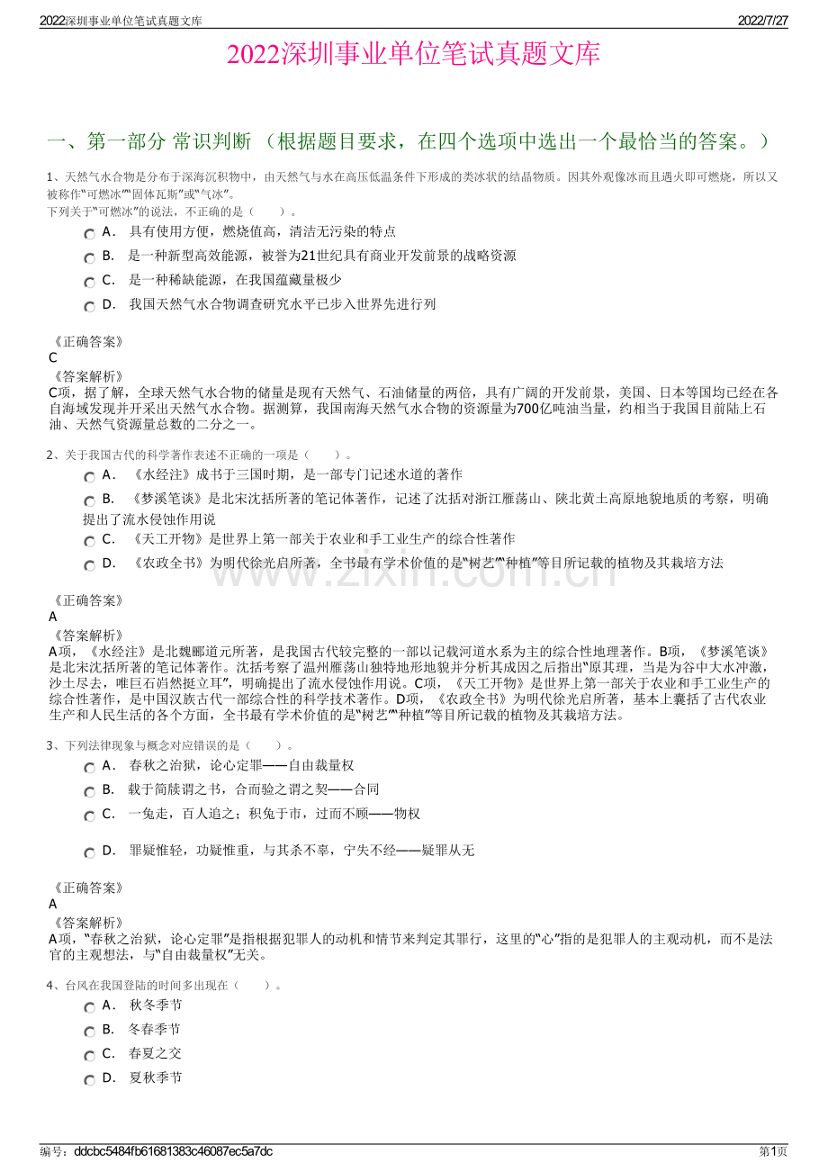 2022深圳事业单位笔试真题文库.pdf_第1页