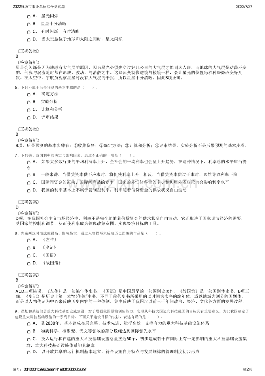 2022潍坊市事业单位综合类真题.pdf_第2页