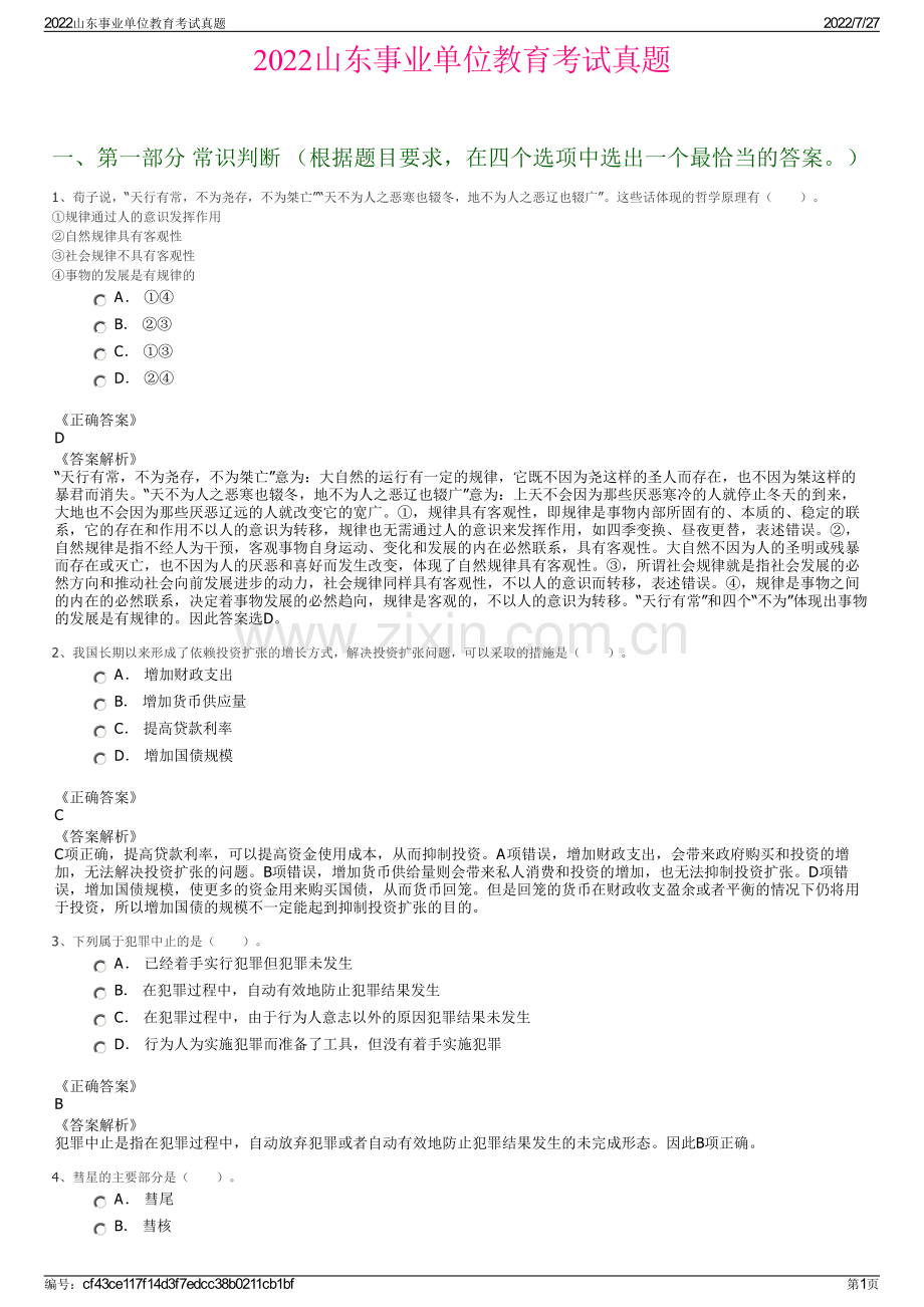 2022山东事业单位教育考试真题.pdf_第1页