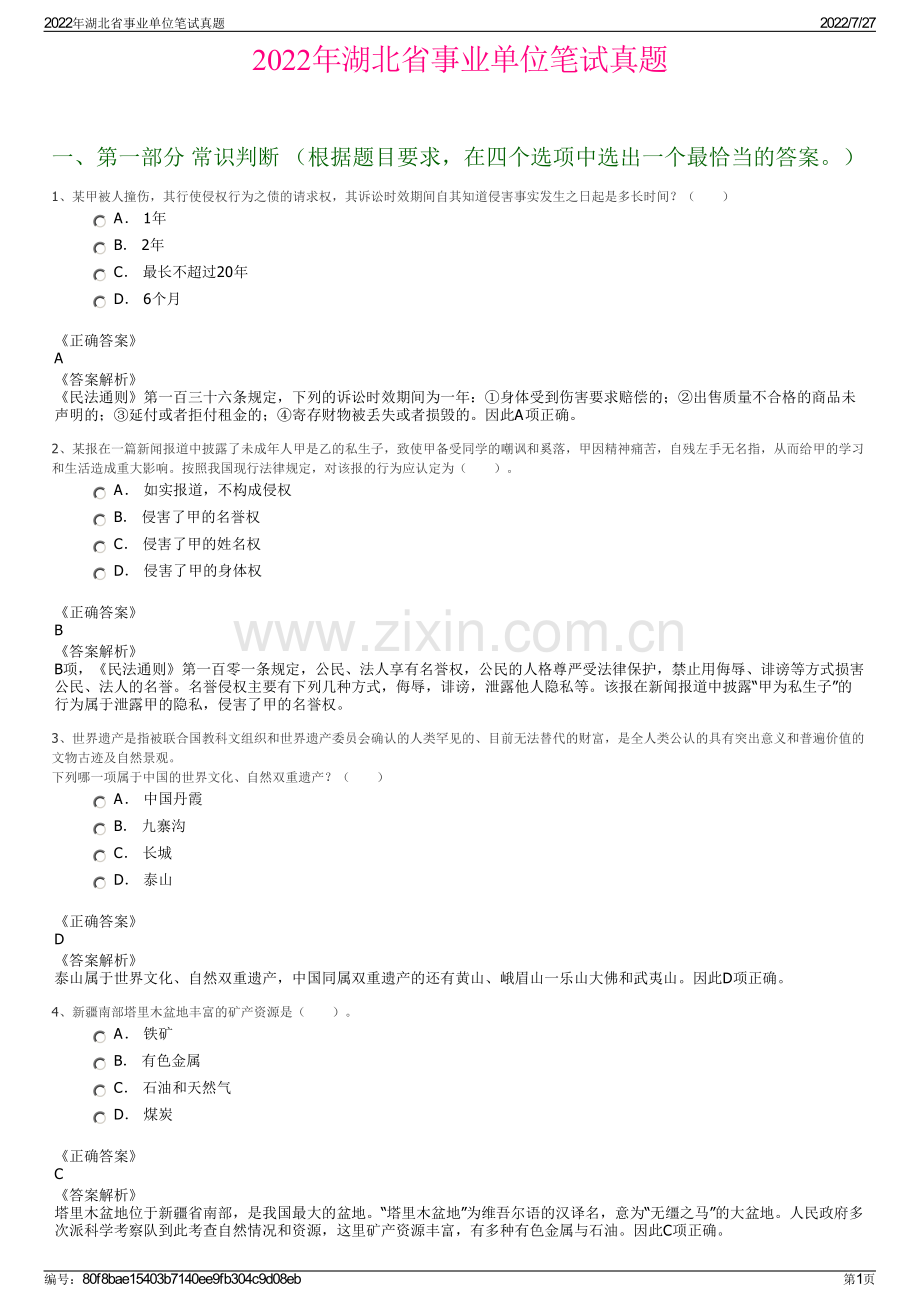 2022年湖北省事业单位笔试真题.pdf_第1页