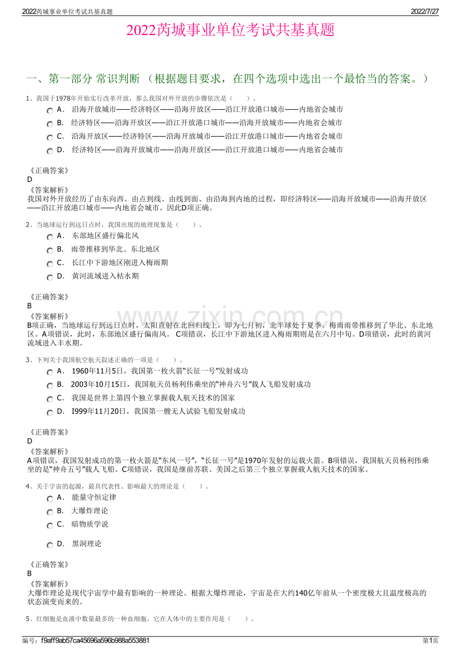 2022芮城事业单位考试共基真题.pdf_第1页