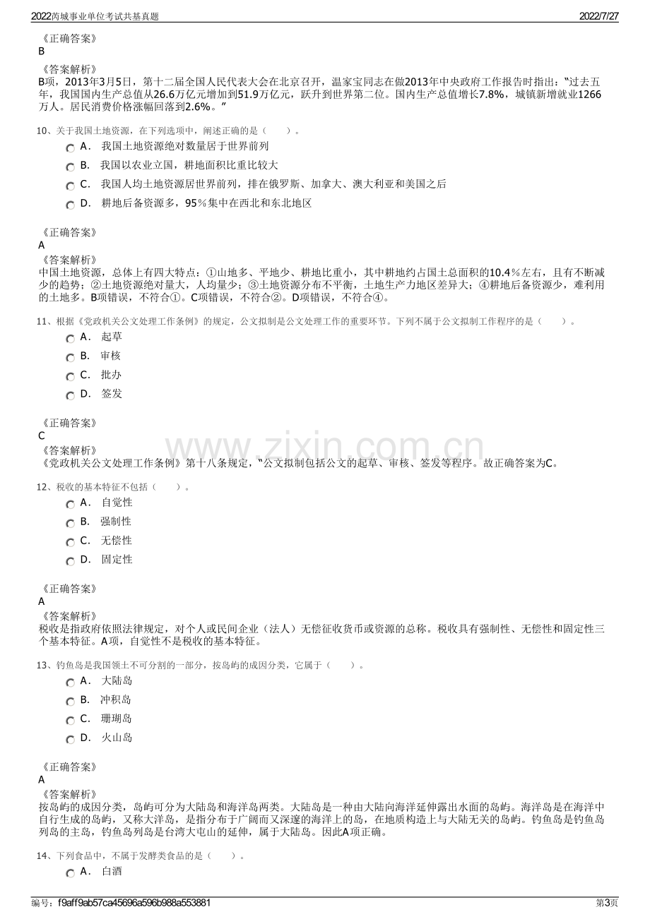 2022芮城事业单位考试共基真题.pdf_第3页