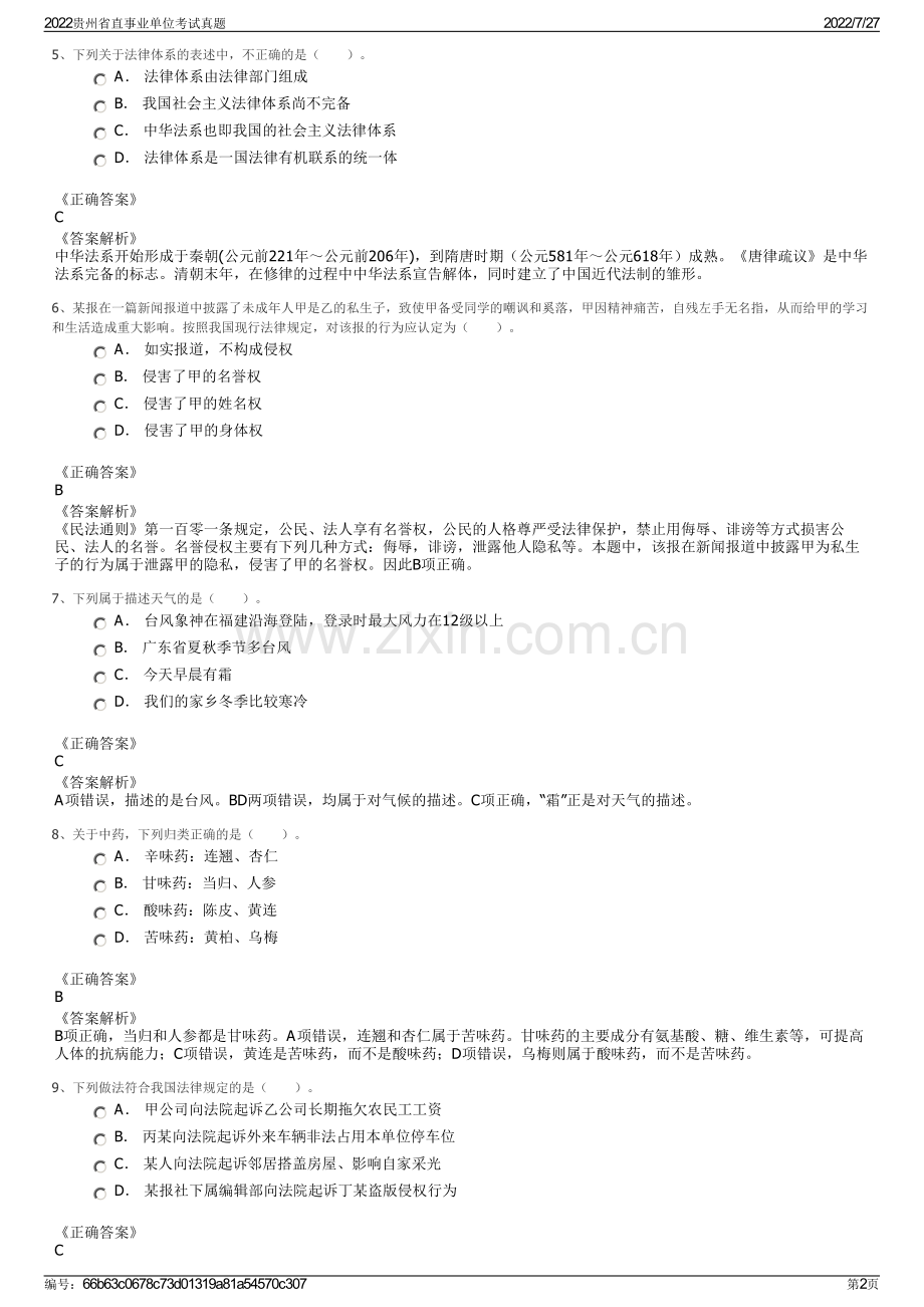 2022贵州省直事业单位考试真题.pdf_第2页