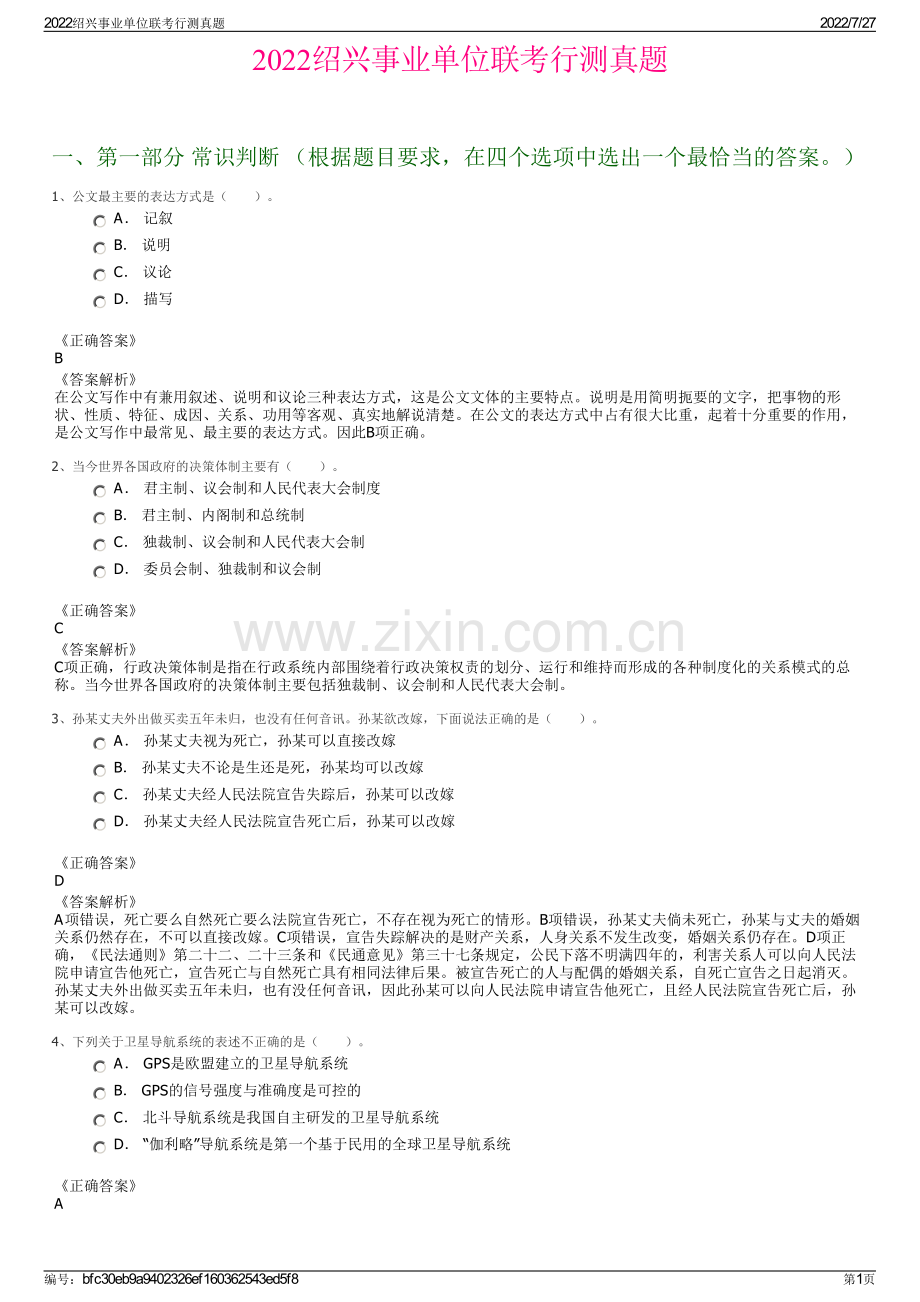 2022绍兴事业单位联考行测真题.pdf_第1页