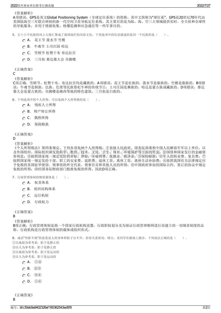 2022绍兴事业单位联考行测真题.pdf_第2页