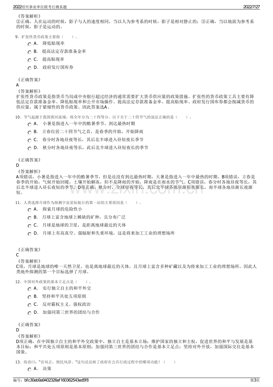 2022绍兴事业单位联考行测真题.pdf_第3页