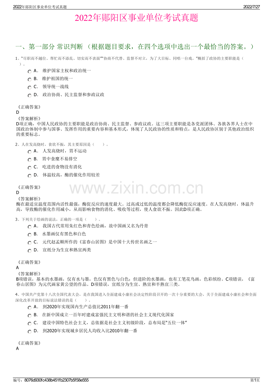 2022年郧阳区事业单位考试真题.pdf_第1页