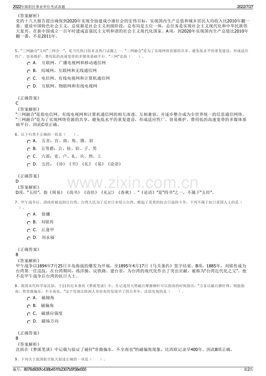 2022年郧阳区事业单位考试真题.pdf_第2页