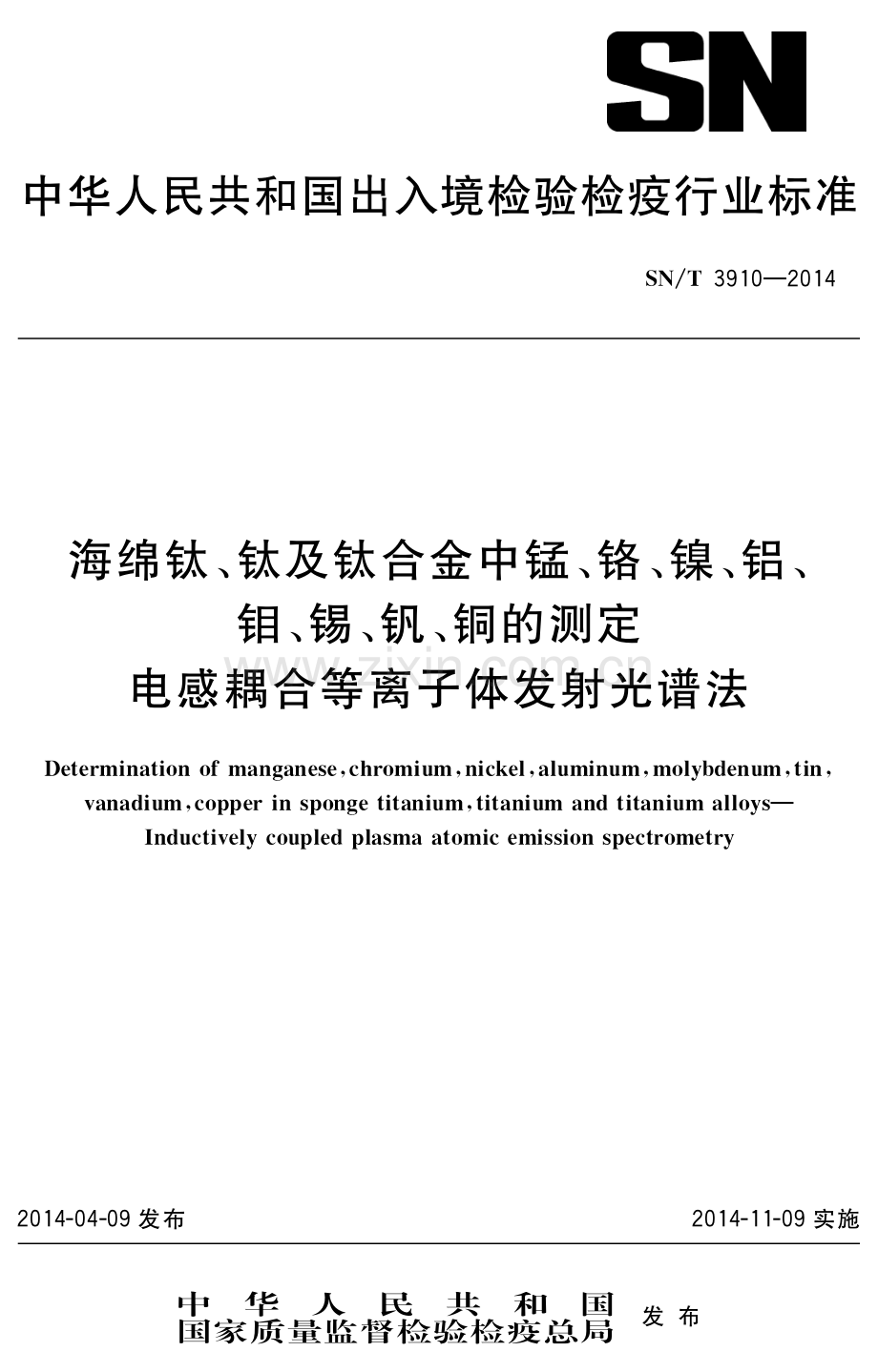 SN∕T 3910-2014 海绵钛、钛及钛合金中锰、铬、镍、铝、钼、锡、钒、铜的测定 电感耦合等离子体发射光谱法.pdf_第1页