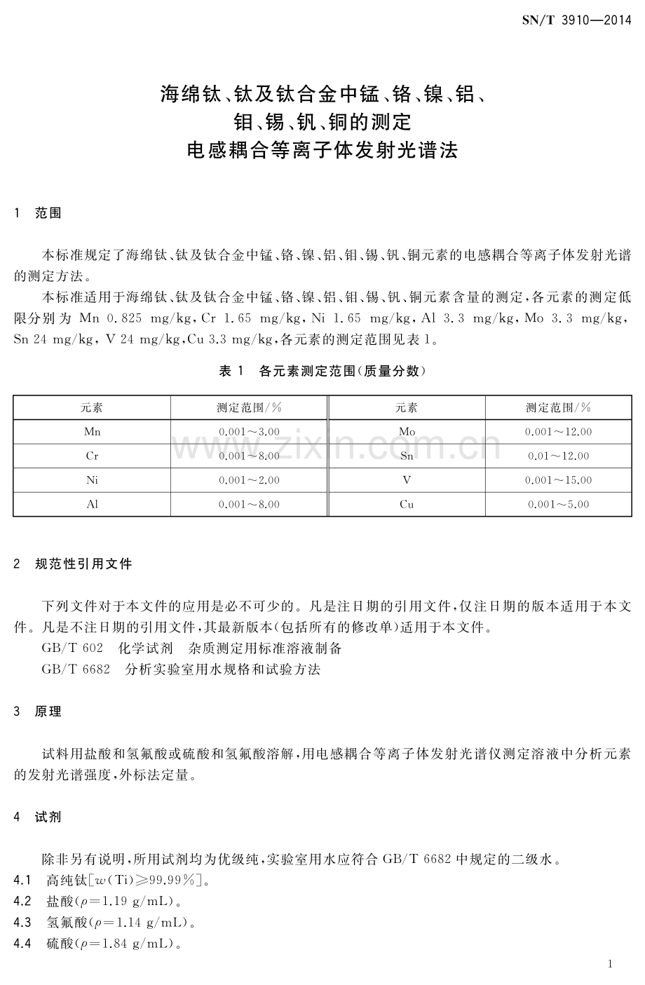 SN∕T 3910-2014 海绵钛、钛及钛合金中锰、铬、镍、铝、钼、锡、钒、铜的测定 电感耦合等离子体发射光谱法.pdf_第3页