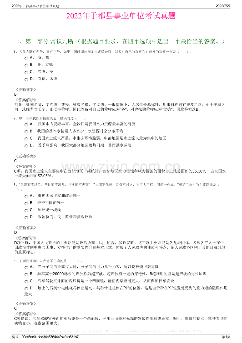 2022年于都县事业单位考试真题.pdf_第1页