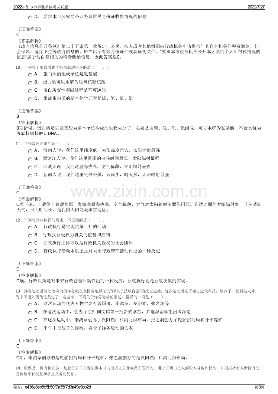 2022年毕节市事业单位考试真题.pdf_第3页