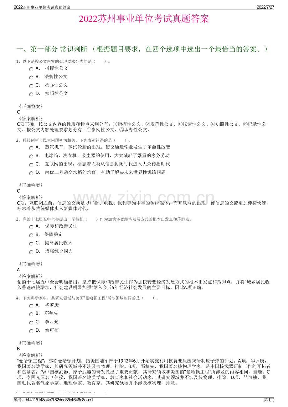 2022苏州事业单位考试真题答案.pdf_第1页