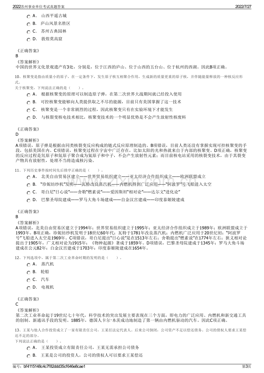 2022苏州事业单位考试真题答案.pdf_第3页