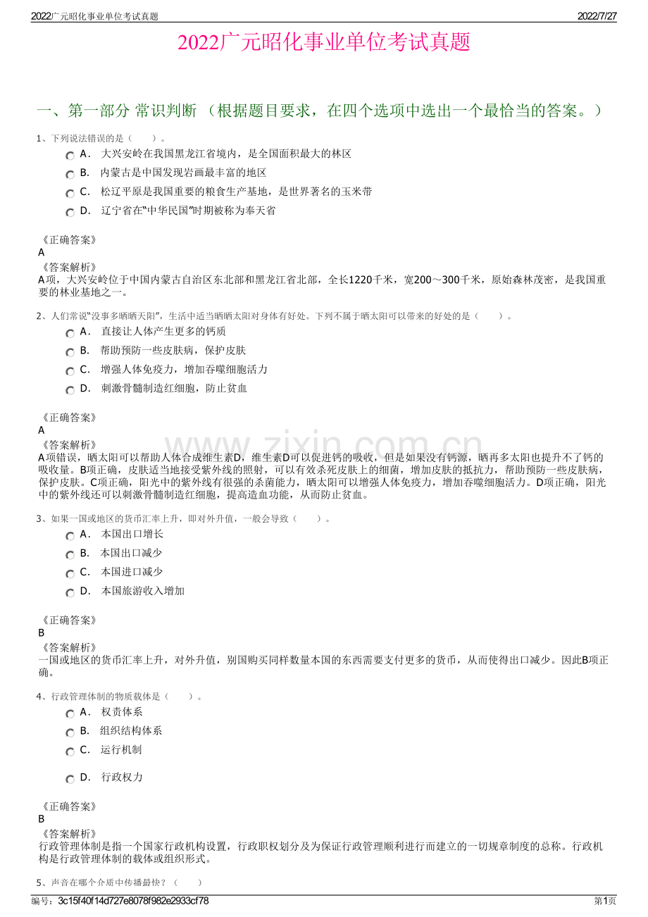 2022广元昭化事业单位考试真题.pdf_第1页