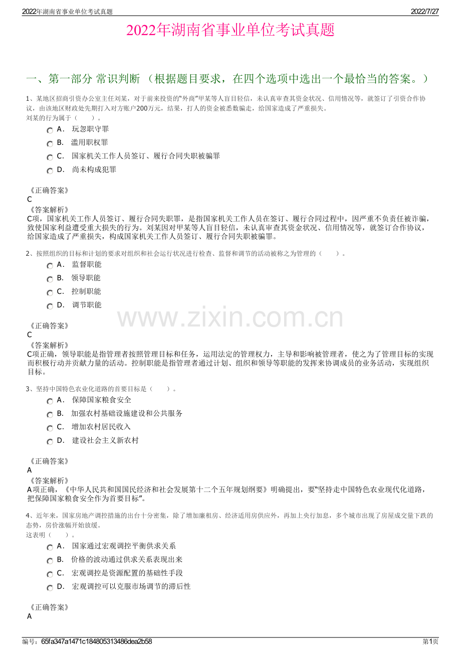 2022年湖南省事业单位考试真题.pdf_第1页