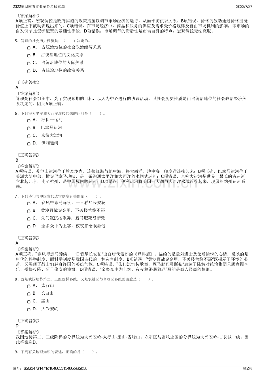 2022年湖南省事业单位考试真题.pdf_第2页