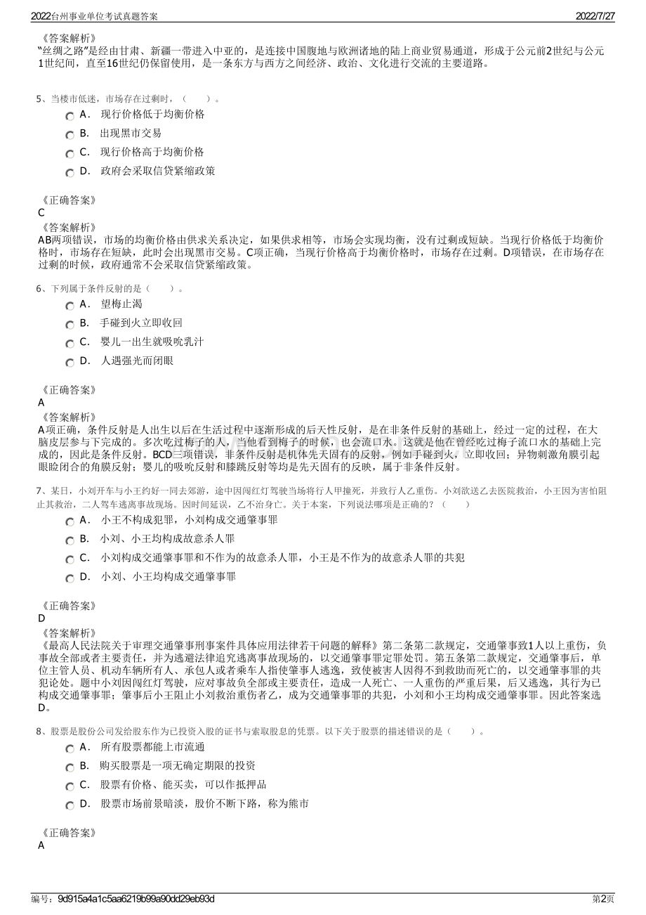 2022台州事业单位考试真题答案.pdf_第2页