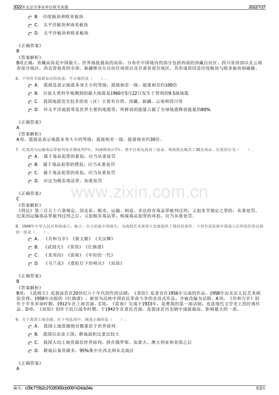 2022年北京市事业单位联考真题.pdf_第2页