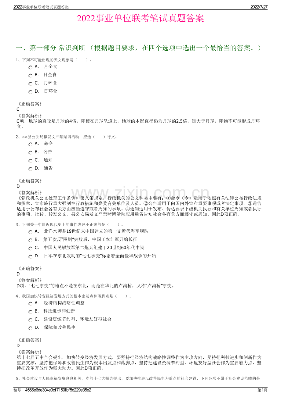 2022事业单位联考笔试真题答案.pdf_第1页