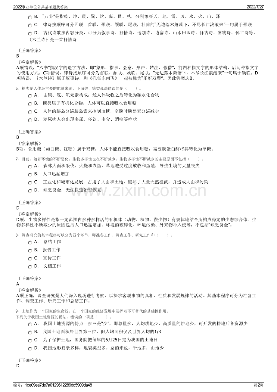 2022事业单位公共基础题及答案.pdf_第2页