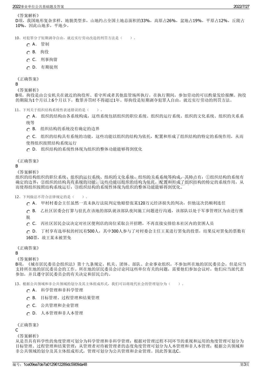 2022事业单位公共基础题及答案.pdf_第3页