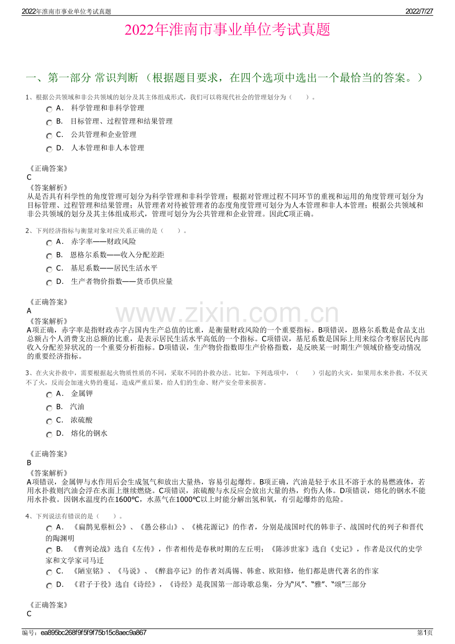 2022年淮南市事业单位考试真题.pdf_第1页