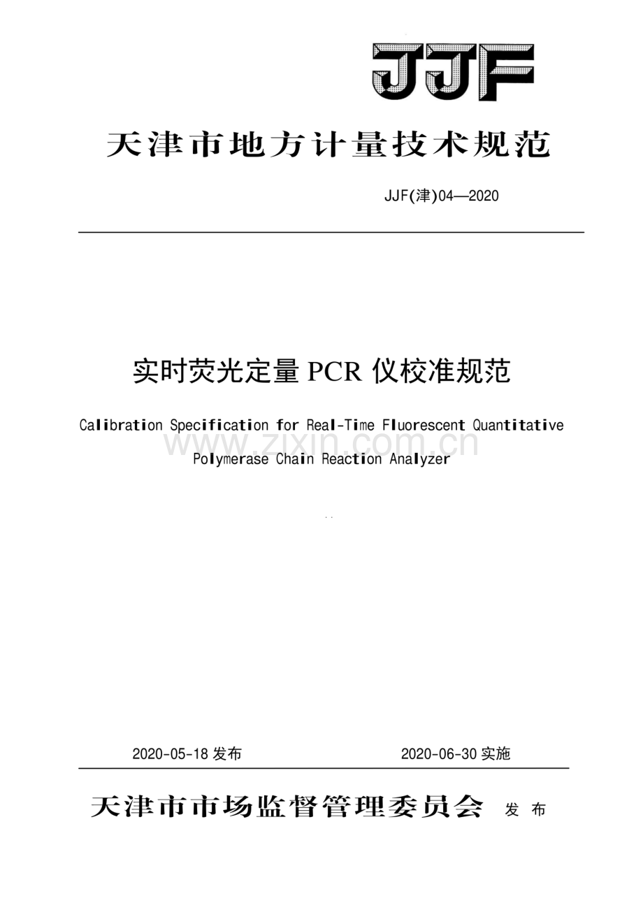 JJF(津) 04-2020 实时荧光定量PCR仪校准规范.pdf_第1页