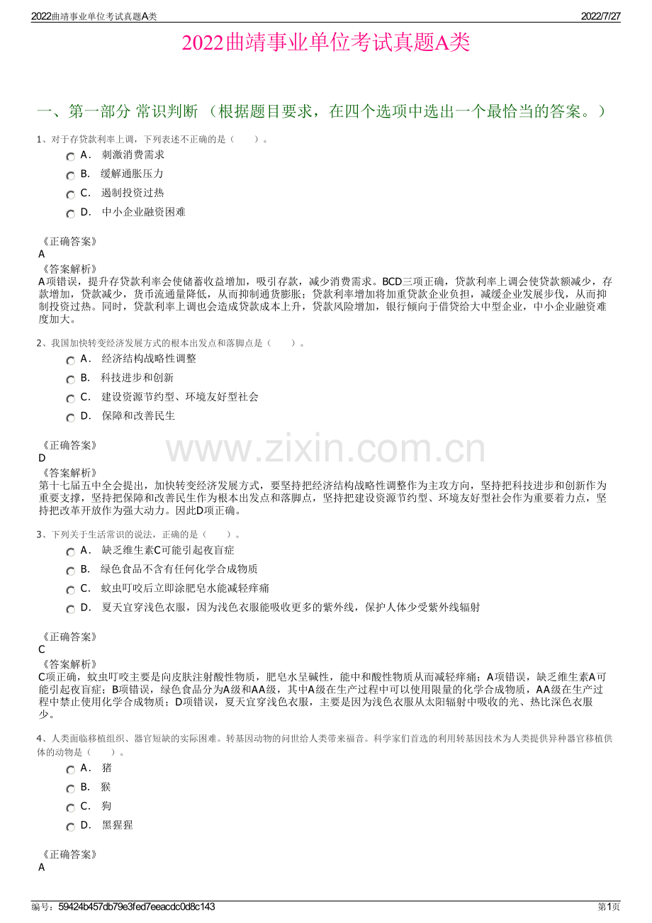 2022曲靖事业单位考试真题A类.pdf_第1页