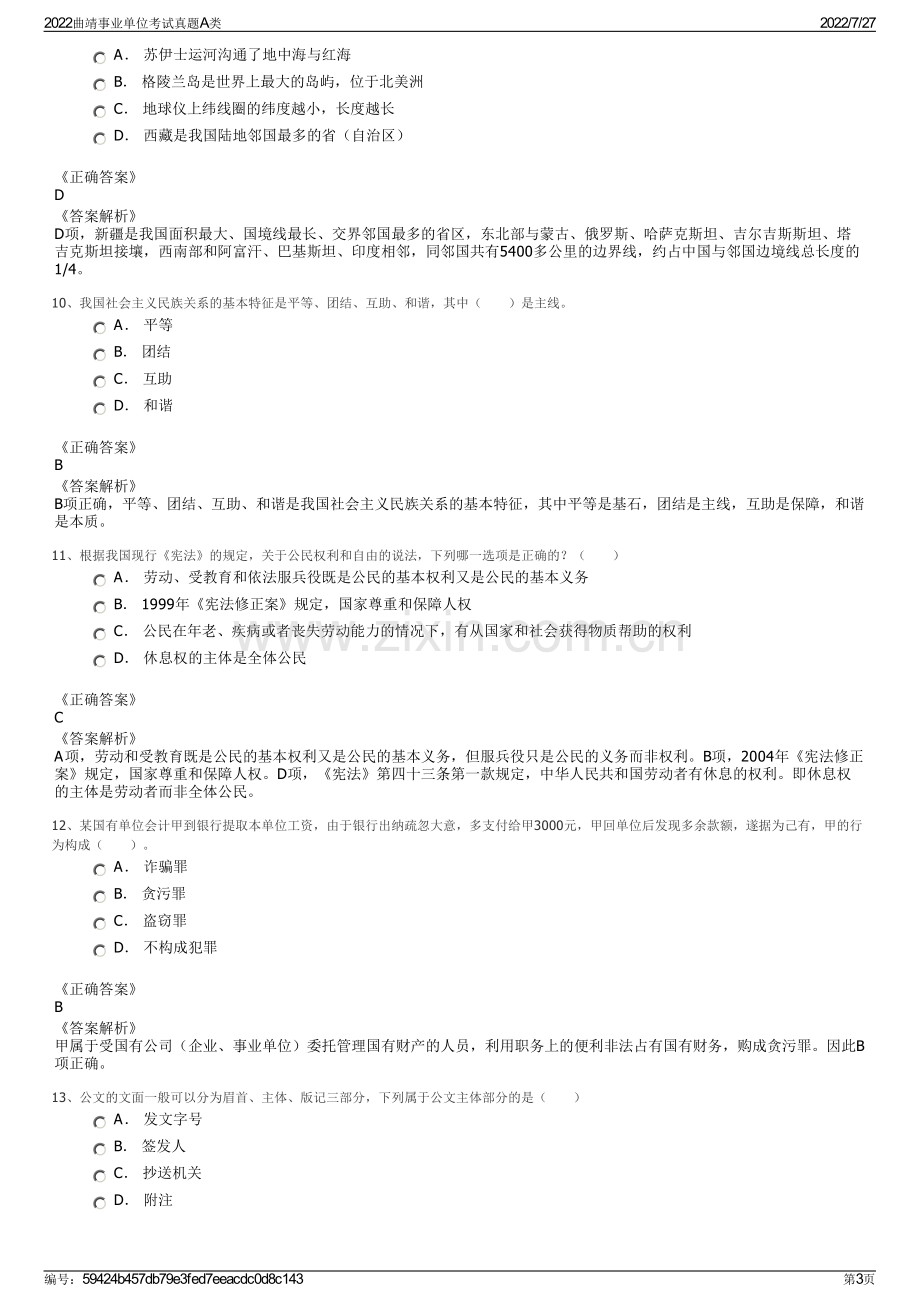 2022曲靖事业单位考试真题A类.pdf_第3页