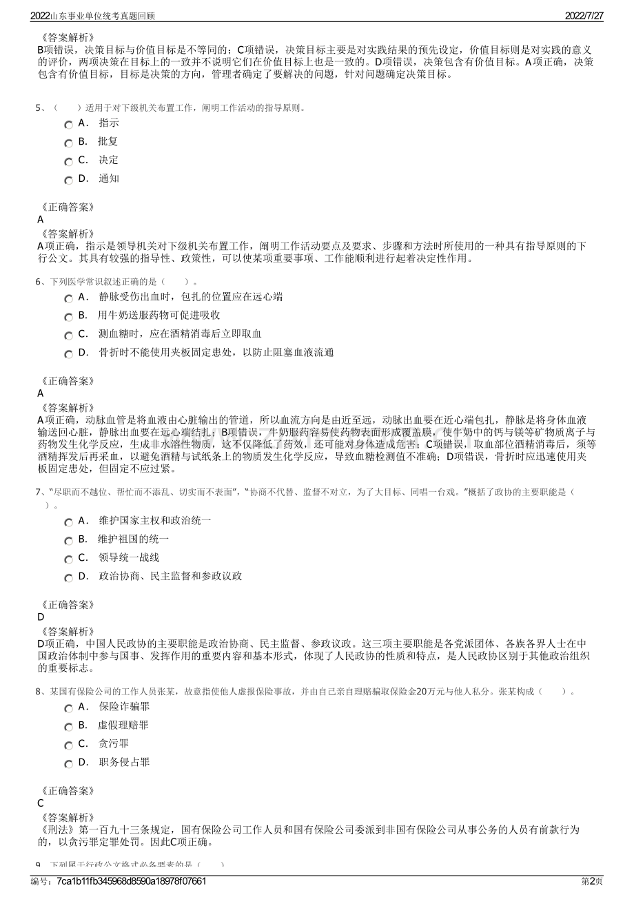 2022山东事业单位统考真题回顾.pdf_第2页