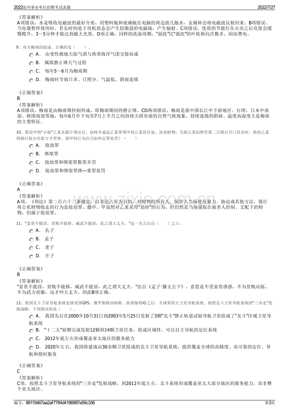 2022沧州事业单位招聘考试真题.pdf_第3页