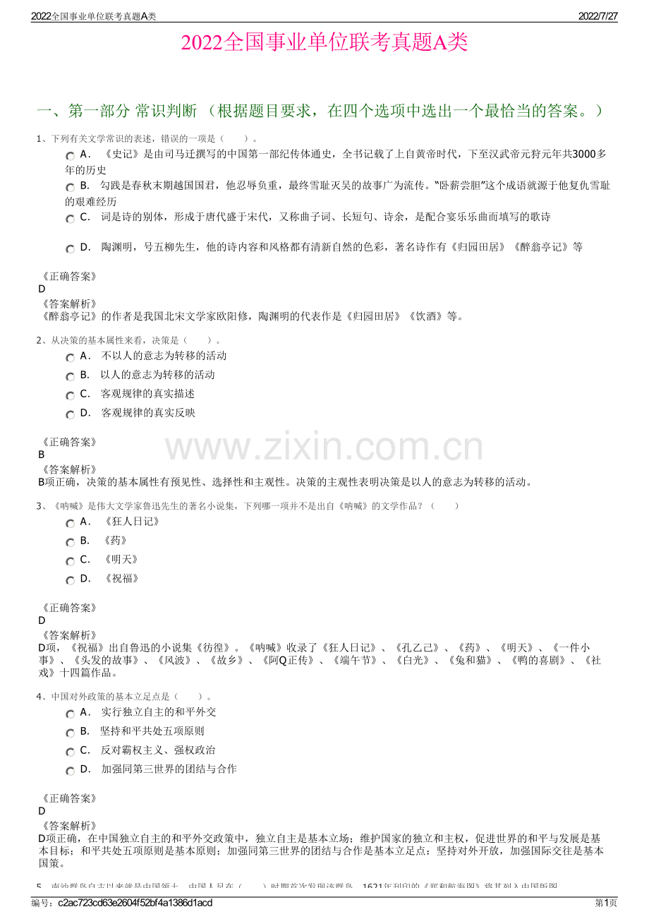 2022全国事业单位联考真题A类.pdf_第1页