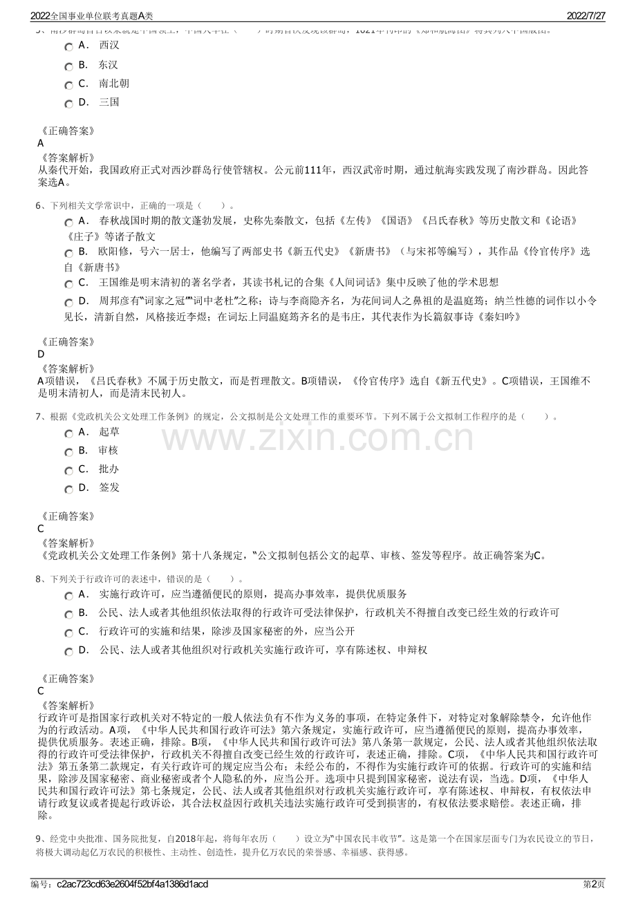 2022全国事业单位联考真题A类.pdf_第2页